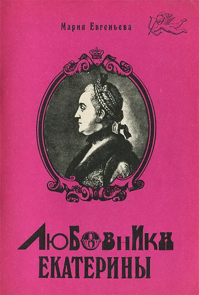 Обложка книги Любовники Екатерины, Мария Евгеньева