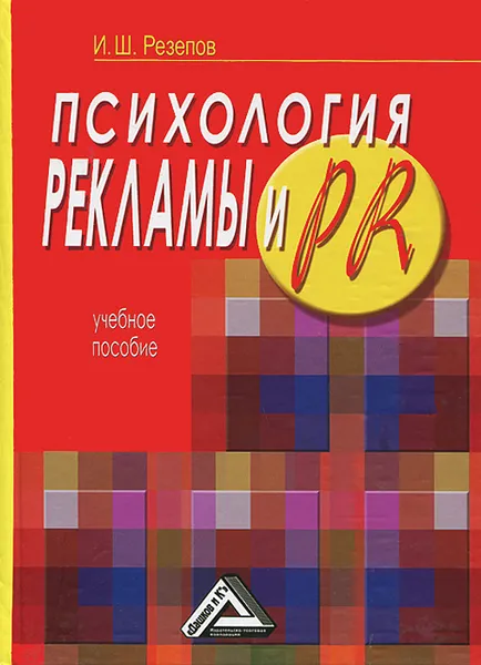 Обложка книги Психология рекламы и PR, И. Ш. Резепов