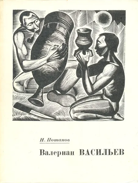 Обложка книги Валериан Васильев, И. Потапов