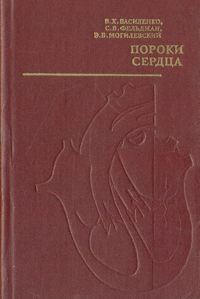 Обложка книги Пороки сердца, В. Х. Василенко, С. В. Фельдман, В. В. Могилевский