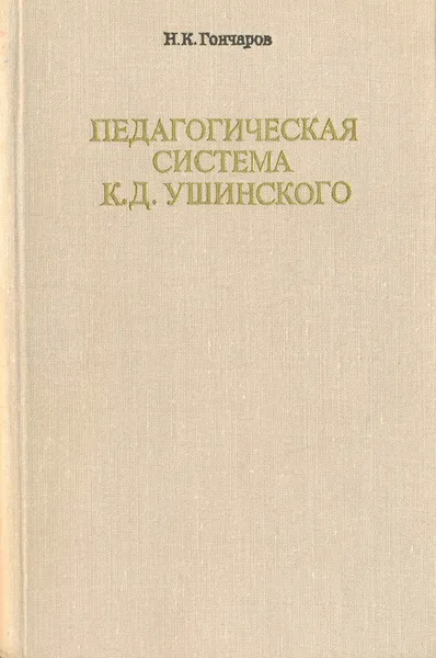 Обложка книги Педагогическая система К. Д. Ушинского, Н. К. Гончаров
