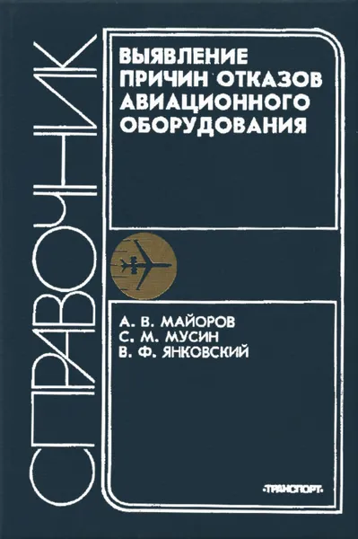 Обложка книги Выявление причин отказов авиационного оборудования. Справочник, А. В. Майоров, С. М. Мусин, Б. Ф. Янковский