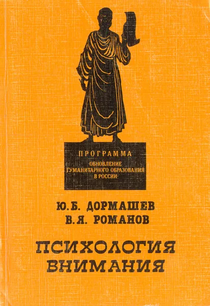 Обложка книги Психология внимания, Дормашев Юрий Борисович, Романов Валерий Яковлевич