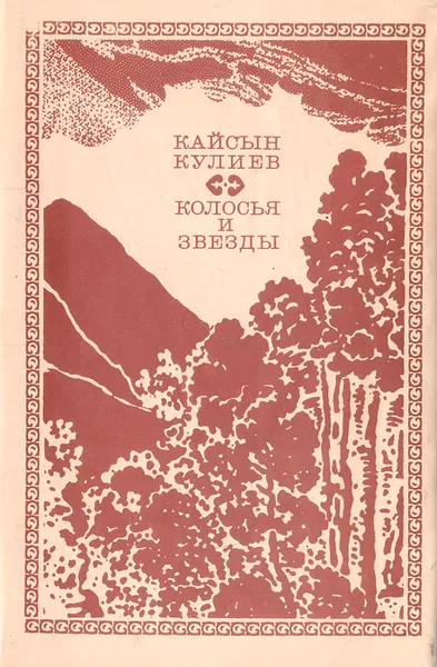 Обложка книги Колосья и звезды, Кайсын Кулиев