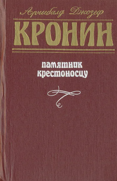 Обложка книги Памятник крестоносцу, Арчибалд Джозеф Кронин