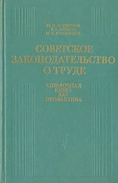 Обложка книги Советское законодательство о труде., Ю. Н. Коршунов, Р. З. Лившиц, М. С. Румянцева