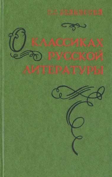 Обложка книги О классиках русской литературы, В. Г. Белинский