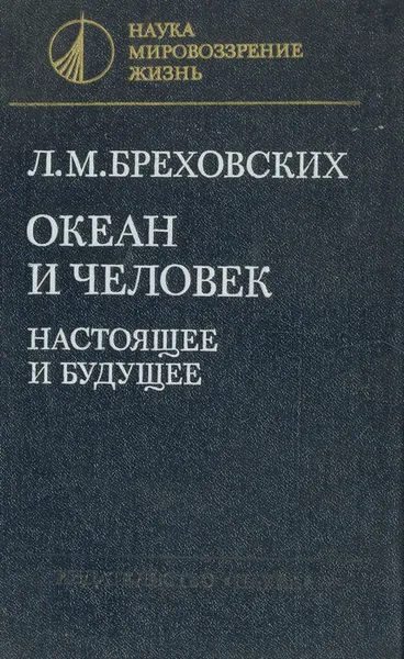 Обложка книги Океан и человек. Настоящее и будущее, Л. М. Бреховских