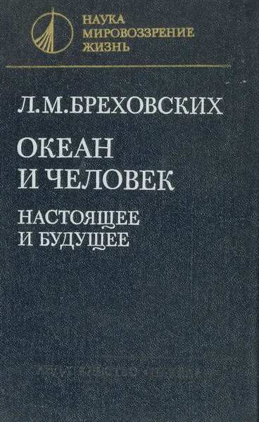 Обложка книги Океан и человек. Настоящее и будущее, Бреховских Леонид Максимович