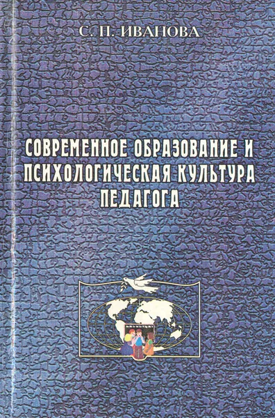 Обложка книги Современное образование и психологическая культура педагога, С. П. Иванова