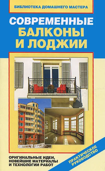 Обложка книги Современные балконы и лоджии. Оригинальные идеи, новейшие материалы и технологии работ, Е. В. Доброва