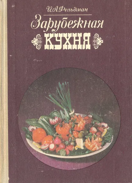 Обложка книги Зарубежная кухня, Фельдман Исай Аврамович