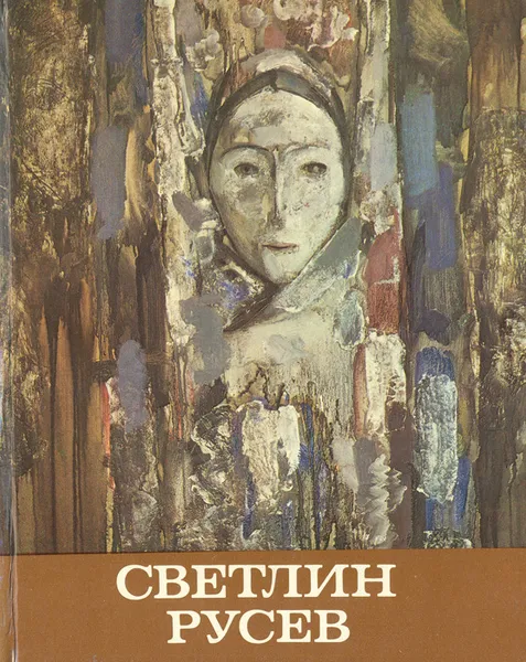 Обложка книги Светлин Русев, Е. П. Львова