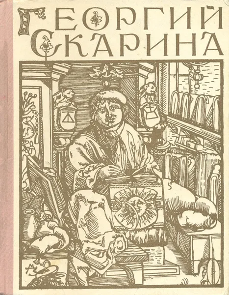 Обложка книги Георгий Скарина, М. Садкович, Е. Львов