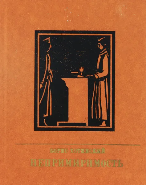 Обложка книги Непримиримость, Хотимский Борис Исаакович