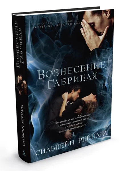 Обложка книги Вознесение Габриеля, Рейнард Сильвейн