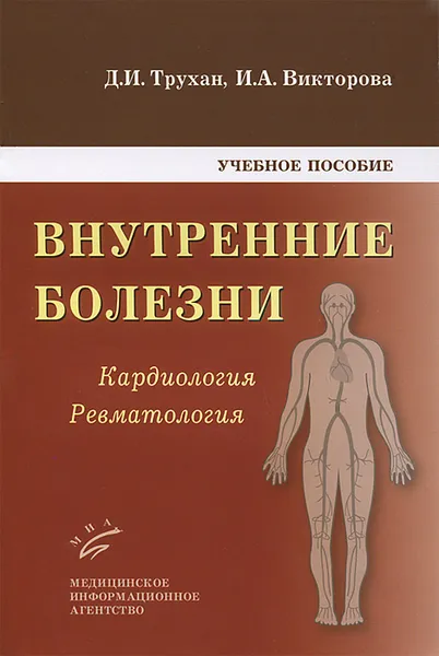 Обложка книги Внутренние болезни. Кардиология. Ревматология, Д. И. Трухан, И. А. Викторова