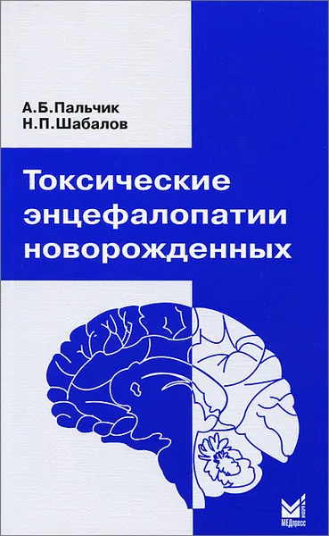 Обложка книги Токсические энцефалопатии новорожденных, А. Б. Пальчик, Н. П. Шабалов