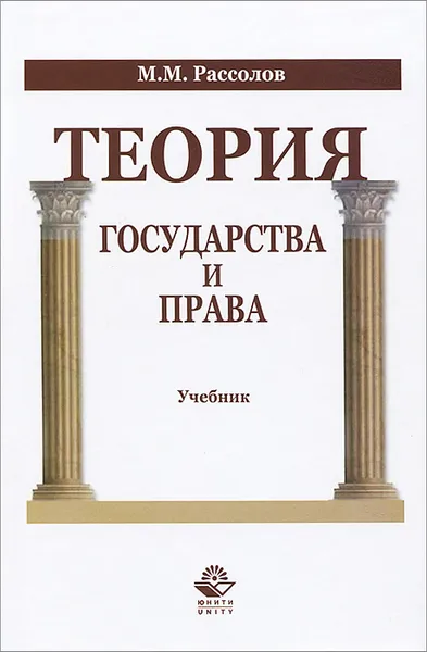 Обложка книги Теория государства и права, М. М. Рассолов