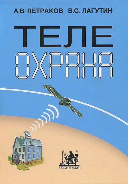 Обложка книги Телеохрана, А. В. Петраков, В. С. Лагутин