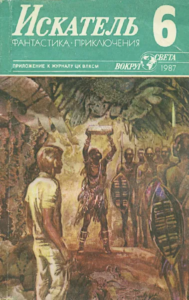 Обложка книги Искатель, №6, 1987, Святослав Логинов,Андрей Столяров,Юрий Пахомов,Андерс Бодельсен