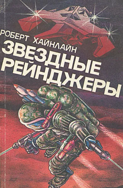 Обложка книги Звездные рейнджеры, Роберт Хайнлайн