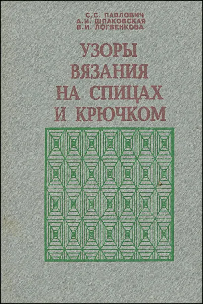 Обложка книги Узоры вязания на спицах и крючком, С. С. Павлович, А. И. Шпаковская, В. И. Логвенкова