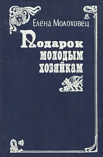 Обложка книги Подарок молодым хозяйкам, или Средство к уменьшению расходов в домашнем хозяйстве, Молоховец Елена Ивановна