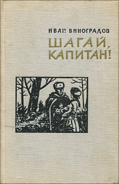 Обложка книги Шагай, капитан!, Виноградов Иван Иванович