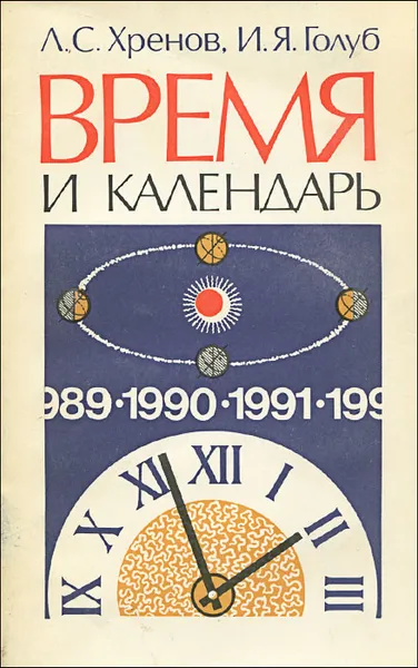 Обложка книги Время и календарь, Л. С. Хренов, И. Я. Голуб