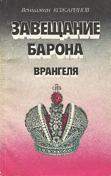 Обложка книги Завещание барона Врангеля, Вениамин Кожаринов