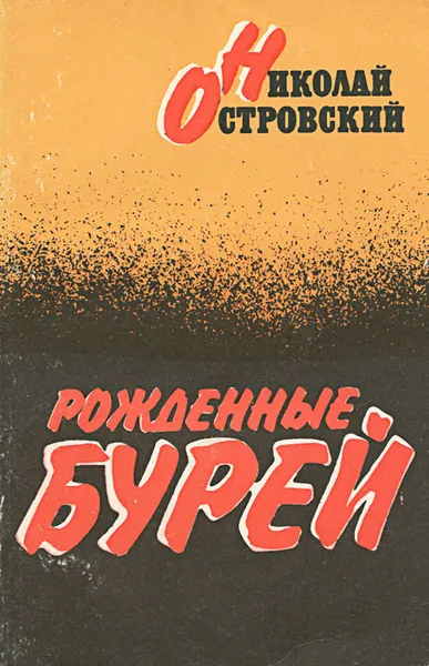 Обложка книги Рожденные бурей, Николай Островский