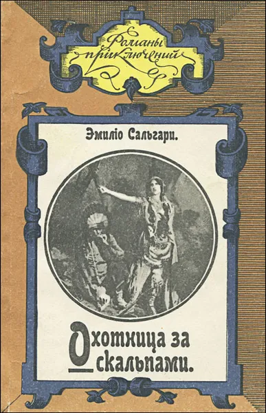 Обложка книги Охотница за скальпами, Эмилио Сальгари