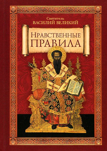 Обложка книги Нравственные правила, Святитель Василий Великий