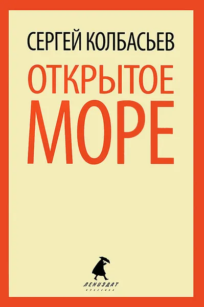 Обложка книги Открытое море, Сергей Колбасьев