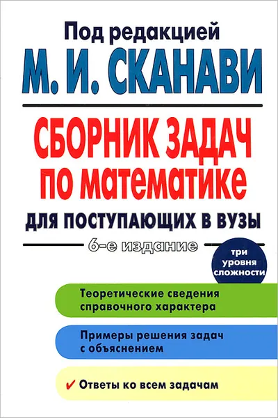 Обложка книги Сборник задач по математике для поступающих в вузы, М.И. Сканави