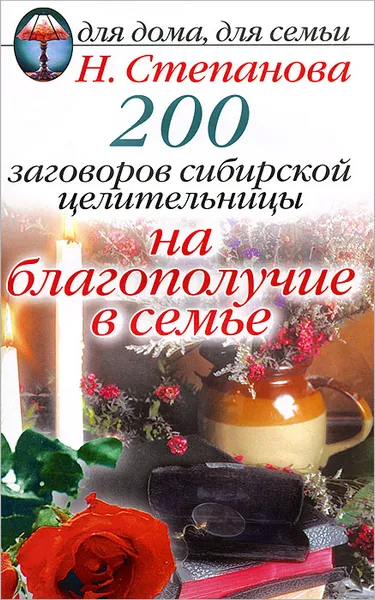 Обложка книги 200 заговоров сибирской целительницы на благополучие в семье, Н. Степанова
