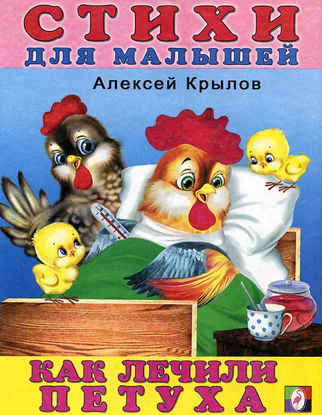 Обложка книги Как лечили петуха, Алексей Крылов