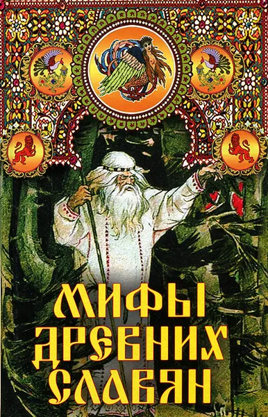Обложка книги Мифы древних славян, Афанасьев Александр Николаевич