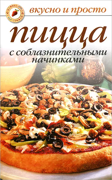 Обложка книги Пицца с соблазнительными начинками, Ольга Ивушкина