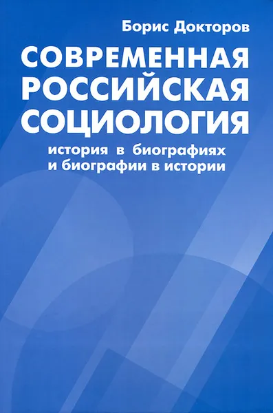 Обложка книги Современная российская социология. История в биографиях и биографии в истории, Борис Докторов