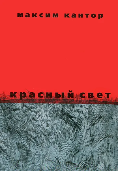 Обложка книги Красный свет, Максим Кантор