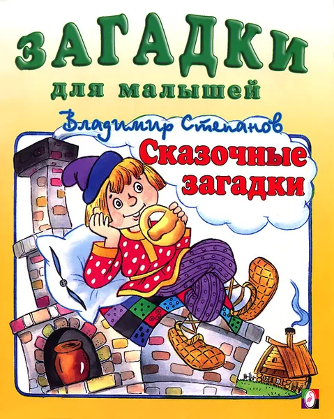 Обложка книги Сказочные загадки, Владимир Степанов