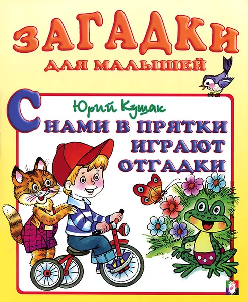 Обложка книги С нами в прятки играют отгадки, Юрий Кушак