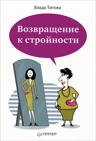 Обложка книги Возвращение к стройности, Титова Влада Викторовна