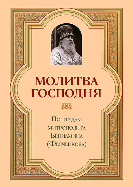 Обложка книги Молитва Господня, Митрополит Вениамин (Федченков)