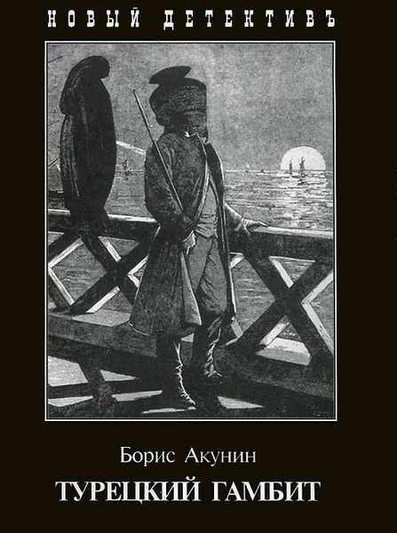 Обложка книги Турецкий гамбит, Борис Акунин
