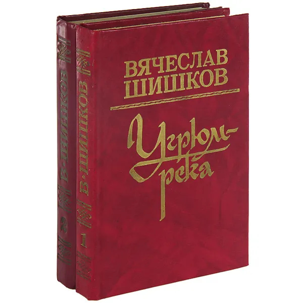 Обложка книги Угрюм-река (комплект из 2 книг), Вячеслав Шишков