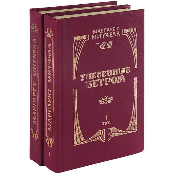 Обложка книги Унесенные ветром (комплект из 2 книг), Озерская Татьяна Алексеевна, Митчелл Маргарет