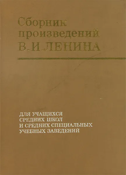 Обложка книги Сборник произведений В. И. Ленина, В. И. Ленин